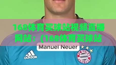 168体育买球站视频直播网站：(168体育买球站)2026年体育直播新趋势详解