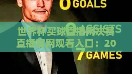 世界杯买球直播网决赛直播官网观看入口:2026年官方平台与观赛指南
