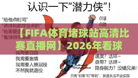【FIFA体育堵球站高清比赛直播网】2026年看球新姿势：不吹不黑，聊聊这站到底值不值？