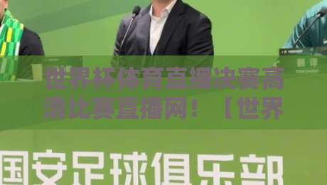 世界杯体育直播决赛高清比赛直播网！【世界杯直播】2026年决赛观赛终极指南