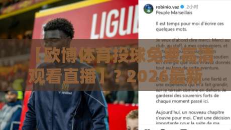 【欧博体育投球免费高清观看直播】? 2026最新观赛指南与实战技巧大公开!