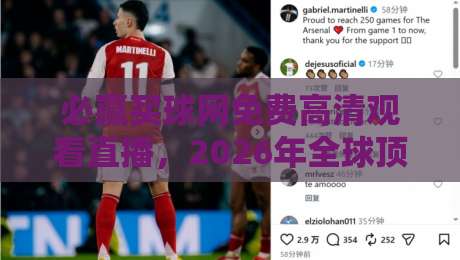 必赢买球网免费高清观看直播，2026年全球顶级赛事高清直播体验（必赢买球网）带你零延迟畅享足球篮球电竞！