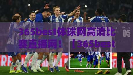 365best体球网高清比赛直播网！【365best体球网】2026年看球新姿势等你解锁