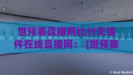 世预赛直播网比分无插件在线直播网: (世预赛) 2026年观赛神器,谁说看球非得装插件?