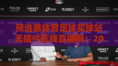 预选赛体育足球买球站无插件在线直播网：2026世界杯预选赛怎么看？