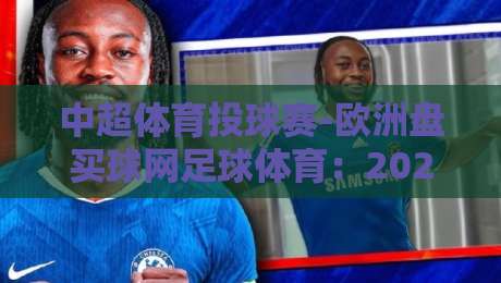 中超体育投球赛-欧洲盘买球网足球体育：2026赛季，你真的看懂盘口了吗？