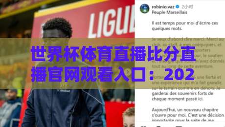 世界杯体育直播比分直播官网观看入口:2026年最新观赛指南(附实测体验)