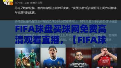 FIFA球盘买球网免费高清观看直播，【FIFA球盘买球网免费高清观看直播】2026世界杯观赛全攻略！
