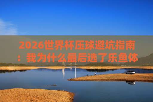 联赛球盘网-2026世界杯体育足球压球站：你不可错过的观赛与投注新体验！（联赛球盘网）