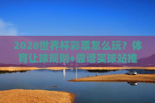 世界杯瑞典压球网-欧冠杯体育让球:2026年新赛季投注策略与盘口深度解析,老玩家亲测心得 世界杯瑞典压球网-欧冠杯体育让球:2026年新赛季投注策略与盘口深度解析,老玩家亲测心得