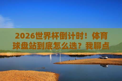 (世界杯埃及比球网站)!2026年埃及球迷必须收藏的五大观赛平台 (世界杯埃及比球网站)!2026年埃及球迷必须收藏的五大观赛平台