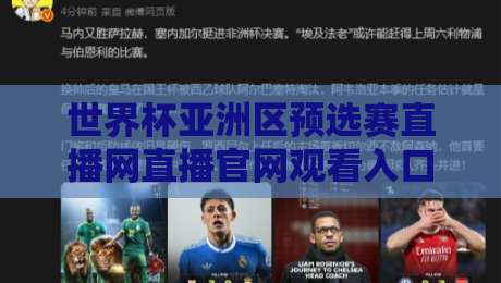 世界杯亚洲区预选赛直播网直播官网观看入口:2026世预赛亚洲区终极观赛指南