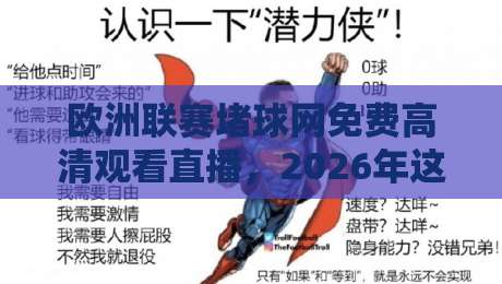 欧洲联赛堵球网免费高清观看直播,2026年这些宝藏渠道你知道吗?
