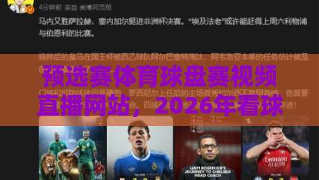 预选赛体育球盘赛视频直播网站,2026年看球新姿势?