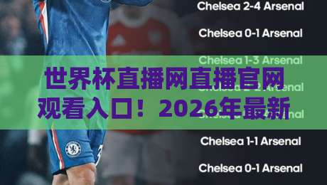 世界杯直播网直播官网观看入口！2026年最新观看指南与避坑建议
