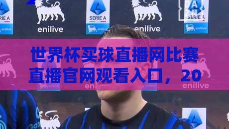 世界杯买球直播网比赛直播官网观看入口,2026年最新观看攻略来了!