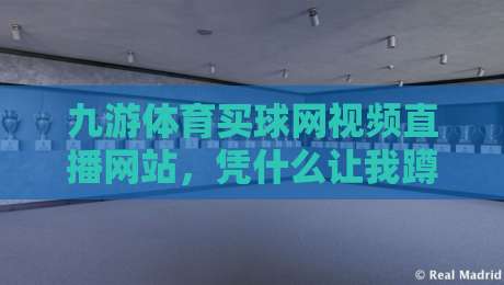 九游体育买球网视频直播网站,凭什么让我蹲了三天直播?