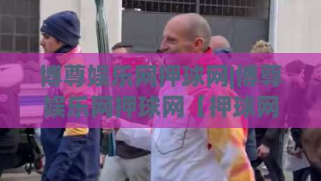 博尊娱乐网押球网|博尊娱乐网押球网【押球网】从新手到行家的思维跃迁之路-今日最新外围博球站半全场动画水位精彩片段流畅代理