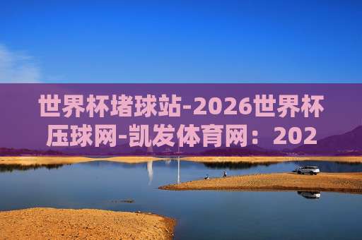 足总杯压球站:2026赛季,别告诉我你还在用老办法下注? 足总杯压球站:2026赛季,别告诉我你还在用老办法下注?