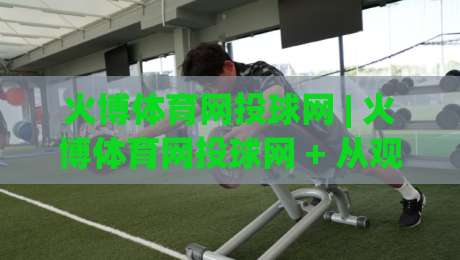 火博体育网投球网 | 火博体育网投球网 + 从观赛到实战的进阶思路,火博体育网投球网 (主关键词) 如何帮你读懂赛场节奏-网上热门下球网交流攻略排名回放无广告全场录像 火博体育网投球网 | 火博体育网投球网 + 从观赛到实战的进阶思路,火博体育网投球网 (主关键词) 如何帮你读懂赛场节奏-网上热门下球网交流攻略排名回放无广告全场录像