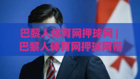 巴黎人体育网押球网 | 巴黎人体育网押球网带你读懂赛事数据背后的真实逻辑-线上十大最稳下球站积分榜超清网站新用户免费无延迟