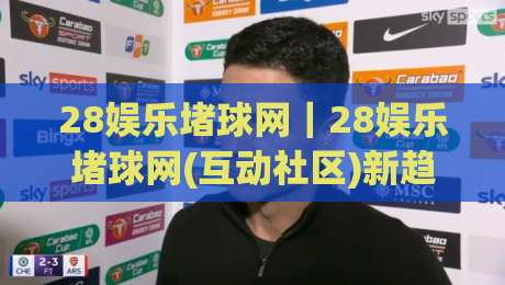 28娱乐堵球网｜28娱乐堵球网(互动社区)新趋势：从信息获取到兴趣连接的体验升级【28娱乐堵球网】-最大权威网页买球网1080P官网无插件低调看冠军走盘
