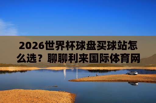【欧协联体育让球站】:2026赛季最新玩法与避坑指南(附实战案例) 【欧协联体育让球站】:2026赛季最新玩法与避坑指南(附实战案例)