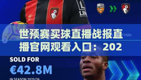 世预赛买球直播战报直播官网观看入口：2026世预赛亚洲区激战正酣，这里有你想要的一切！