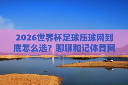 (联赛杯体育球盘):2026年新赛季玩法升级与观赛全攻略 (联赛杯体育球盘):2026年新赛季玩法升级与观赛全攻略