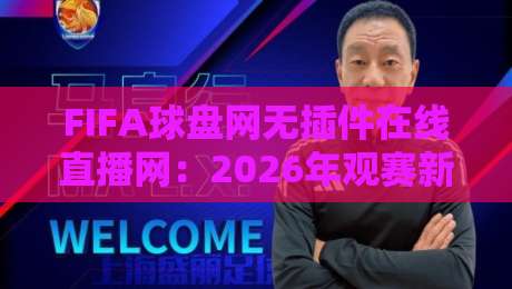 FIFA球盘网无插件在线直播网:2026年观赛新选择,【FIFA球盘网无插件在线直播网】到底香不香?