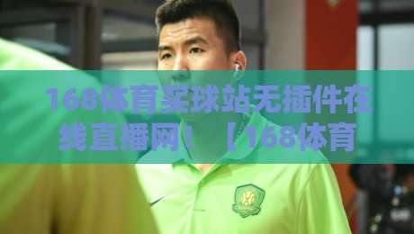 168体育买球站无插件在线直播网！【168体育买球站无插件在线直播网】2026年实测：这体验真不赖