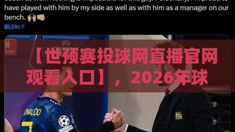 【世预赛投球网直播官网观看入口】,2026年球迷必收藏的5个观赛渠道!