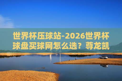 【世界杯约旦投球网】！2026年约旦投球网为何成为球迷新宠？