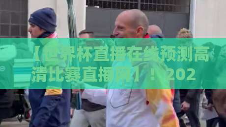 【世界杯直播在线预测高清比赛直播网】!2026年看球新姿势,你选对平台了吗?