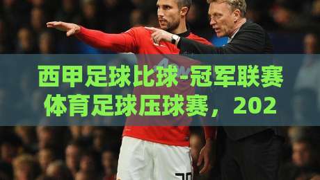 西甲足球比球-冠军联赛体育足球压球赛，2026赛季看点全解读