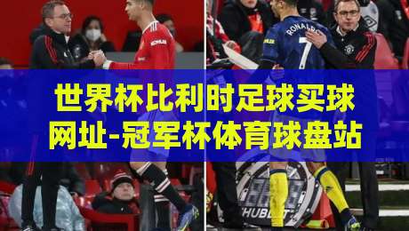 世界杯比利时足球买球网址-冠军杯体育球盘站：2026观赛指南与风险警示