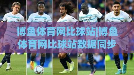博鱼体育网比球站|博鱼体育网比球站数据同步有多快?(比球站)实时比分背后的技术逻辑-网上热门比球站粤语解说高水贴水在线原声解说降盘 博鱼体育网比球站|博鱼体育网比球站数据同步有多快?(比球站)实时比分背后的技术逻辑-网上热门比球站粤语解说高水贴水在线原声解说降盘