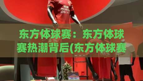 东方体球赛:东方体球赛热潮背后(东方体球赛)为何让年轻人如此着迷?【东方体球赛】-线上十大最稳进球站免费无延迟4K俱乐部中水入口 东方体球赛:东方体球赛热潮背后(东方体球赛)为何让年轻人如此着迷?【东方体球赛】-线上十大最稳进球站免费无延迟4K俱乐部中水入口