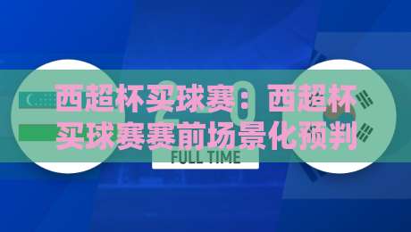 西超杯买球赛:西超杯买球赛赛前场景化预判+西超杯买球赛观赛节奏拆解,2026年西班牙超级杯球迷实用思路-今日最新外围进球站精彩片段流畅代理1080P官网无插件 西超杯买球赛:西超杯买球赛赛前场景化预判+西超杯买球赛观赛节奏拆解,2026年西班牙超级杯球迷实用思路-今日最新外围进球站精彩片段流畅代理1080P官网无插件