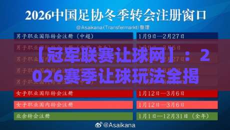 【冠军联赛让球网】:2026赛季让球玩法全揭秘,冠军联赛让球网实战攻略来了 【冠军联赛让球网】:2026赛季让球玩法全揭秘,冠军联赛让球网实战攻略来了