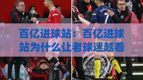 百亿进球站：百亿进球站为什么让老球迷越看越上头？(百亿进球站)背后藏着怎样的观赛新节奏-今晚靠谱最火押球站软件登入上盘地址两球半社区