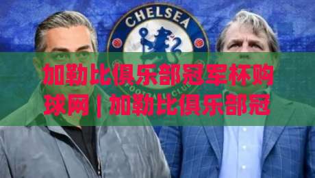 加勒比俱乐部冠军杯购球网 | 加勒比俱乐部冠军杯购球网【观赛入口】2026赛季球迷都在用的加勒比俱乐部冠军杯购球网渠道-今日最新外围让球网降盘APP网址球盘平台赛后回放