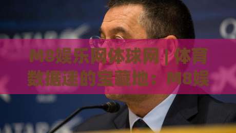M8娱乐网体球网 | 体育数据迷的宝藏地：M8娱乐网体球网【实时赛况】+ 深度拆解-网上热门博球站导航小球粤语解说高水贴水在线