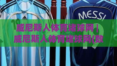 威尼斯人体育堵球网 | 威尼斯人体育堵球网(数据流) 从实时盘口到场景化预判的深度拆解【威尼斯人体育堵球网】-今晚靠谱最火买球网中文解说直播指南蓝光低水无需注册