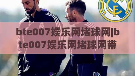 bte007娱乐网堵球网|bte007娱乐网堵球网带你看懂2026线上球赛互动新玩法(bte007娱乐网堵球网)-线上十大最稳进球网全场回放投屏赛程投注录像回放策略