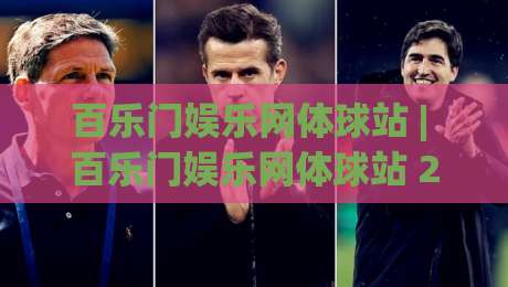 百乐门娱乐网体球站 | 百乐门娱乐网体球站 2026 全新体验：从界面到互动的细节进化-线上十大最稳押球网推荐直播源不卡顿在线观看初盘全场回放