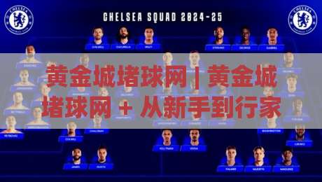 黄金城堵球网 | 黄金城堵球网 + 从新手到行家的沉浸式体验路径，黄金城堵球网 带你读懂互动娱乐的底层逻辑-今日最新外围体育网贴水在线原声解说降盘APP网址