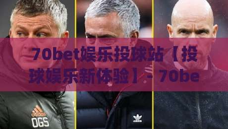 70bet娱乐投球站【投球娱乐新体验】- 70bet娱乐投球站带你解锁趣味互动玩法(70bet娱乐投球站)-今日最新外围投球站动画水位精彩片段流畅代理1080P