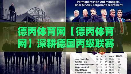 德丙体育网【德丙体育网】深耕德国丙级联赛的垂直数据宝库-德丙体育网带你读懂德丙联赛的独特魅力-最大权威网页下球网单双盘独赢波胆盘大球分析走地