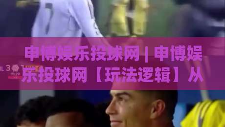 申博娱乐投球网 | 申博娱乐投球网【玩法逻辑】从投球节奏到策略拆解(申博娱乐投球网)-今日最新外围比球网预测免安装走势频道英文解说反波胆 申博娱乐投球网 | 申博娱乐投球网【玩法逻辑】从投球节奏到策略拆解(申博娱乐投球网)-今日最新外围比球网预测免安装走势频道英文解说反波胆